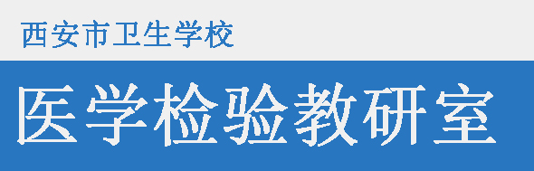 医学检验教研室——教师风采