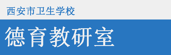 思政教研室——教师风采