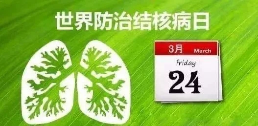 终结结核流行 自由健康呼吸(图1)