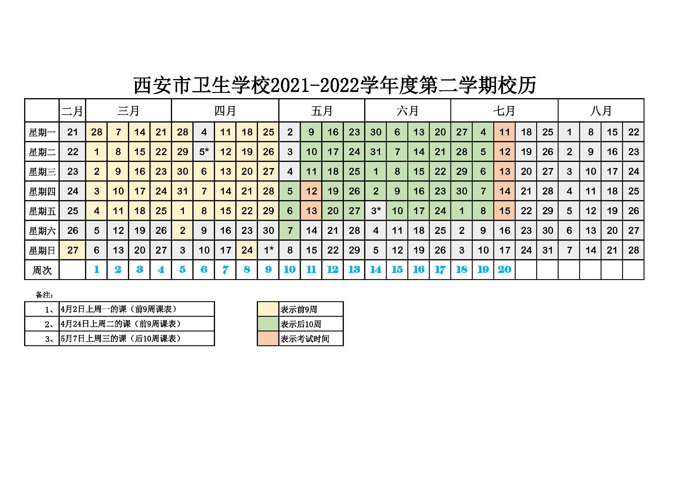 学校校历(图1)