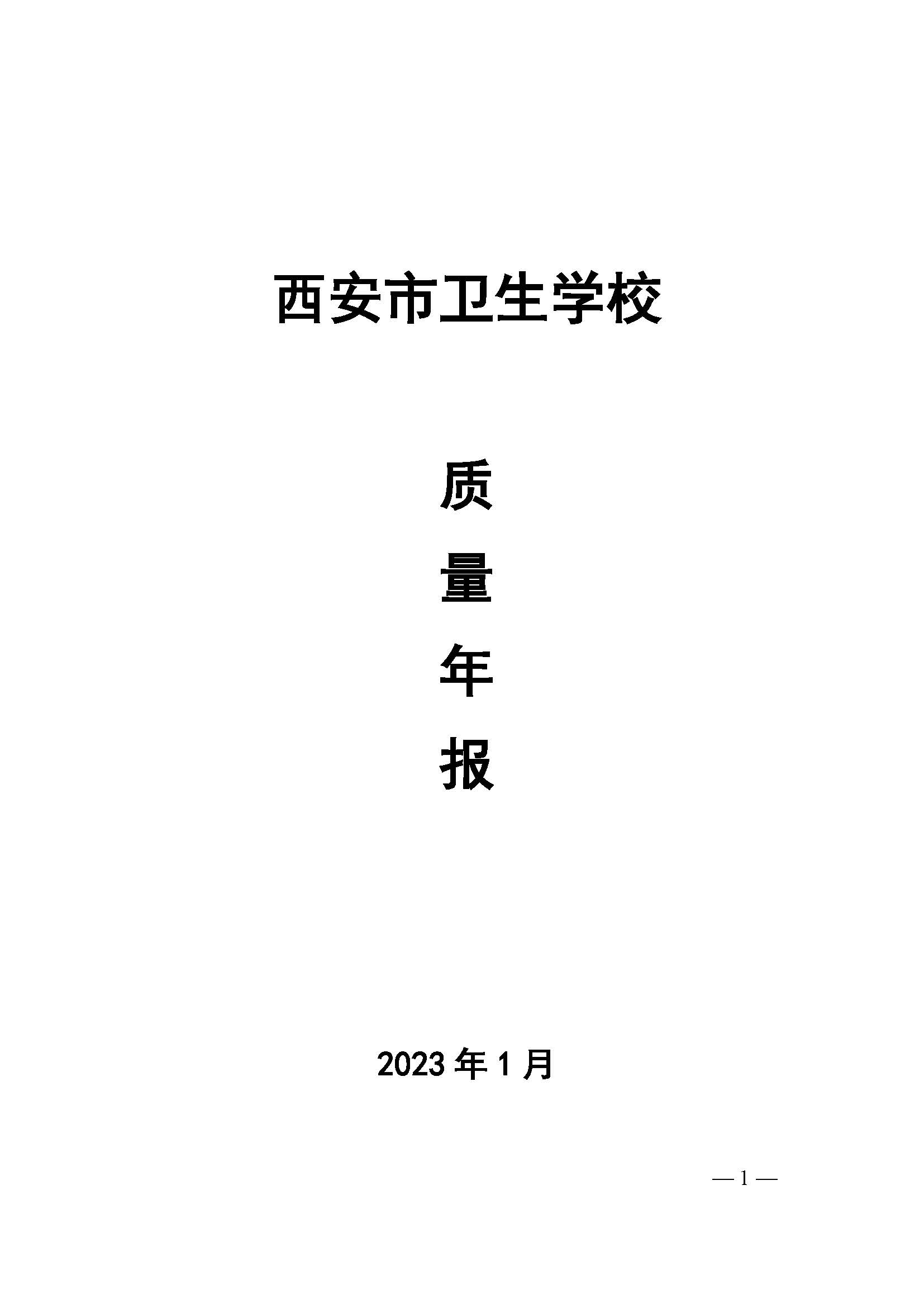 西安市卫生学校2022年中等职业教育质量年度报告(图1)