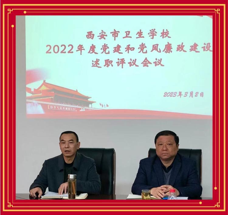 市卫校党委召开2022年度党建和党风廉政建设述职评议会议(图4)