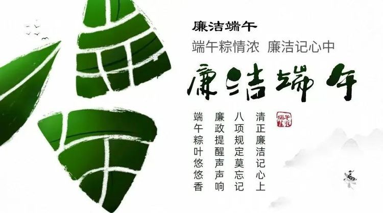 “粽”有情，过“廉”节---致全校教职员工的一封信(图1)