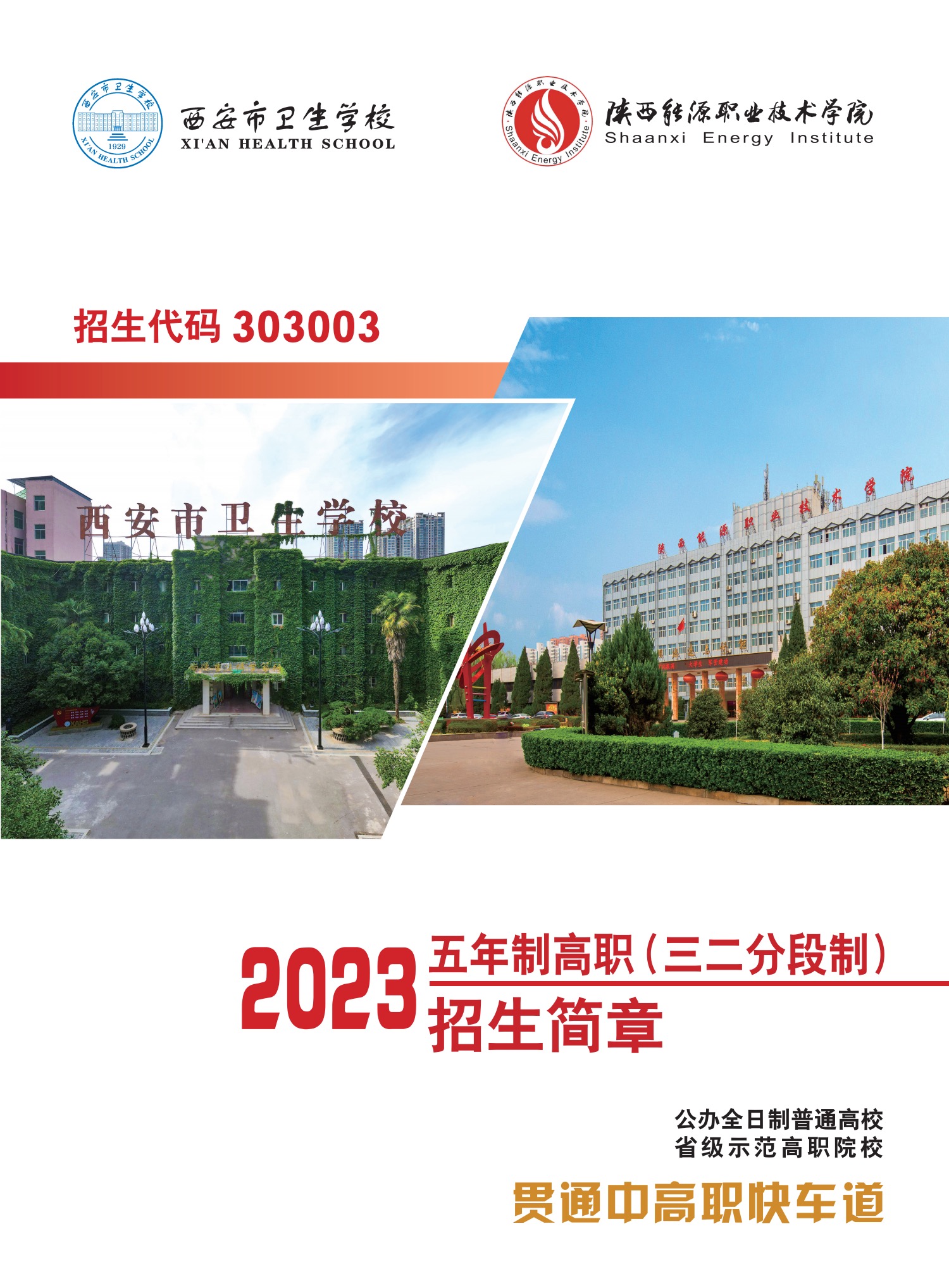 2023年五年制招生简章(图1)