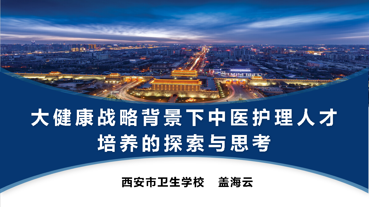 弘扬中医药文化，搭建交流学习平台—“陕西省中医护理创新思维与临床实践能力提高班暨2023年中医护理学术年会”顺利召开(图6)