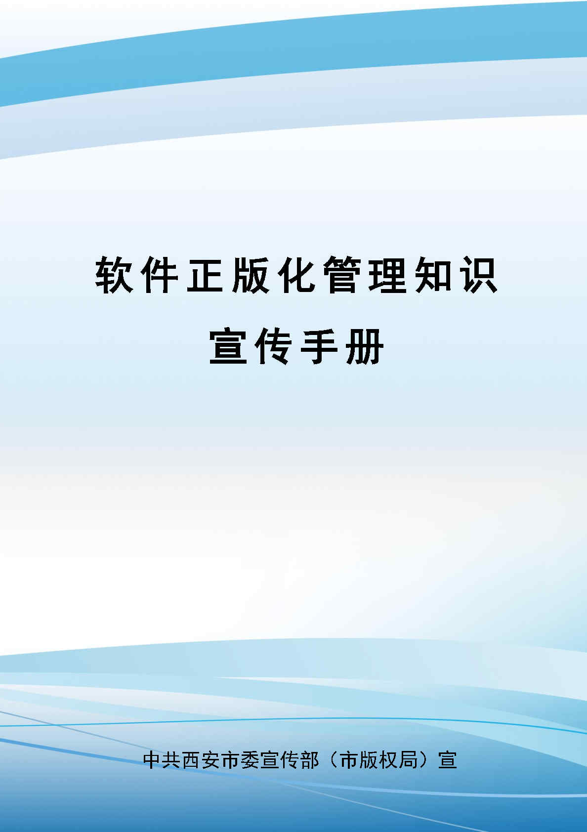 《软件正版化管理知识宣传手册》(图1)