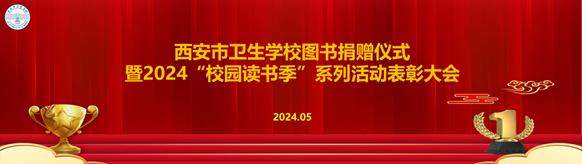 西安市卫生学校隆重举行图书捐赠仪式暨2024“校园读书季” 系列活动表彰大会——书香校园再添新篇章(图1)