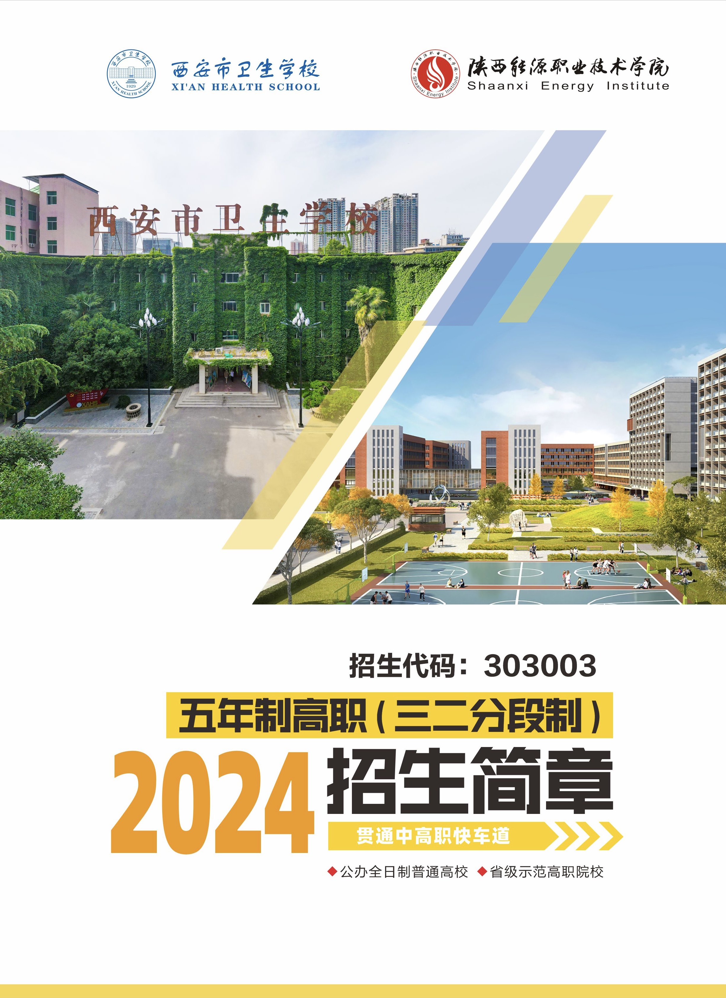 2024年五年制招生简章(图1)