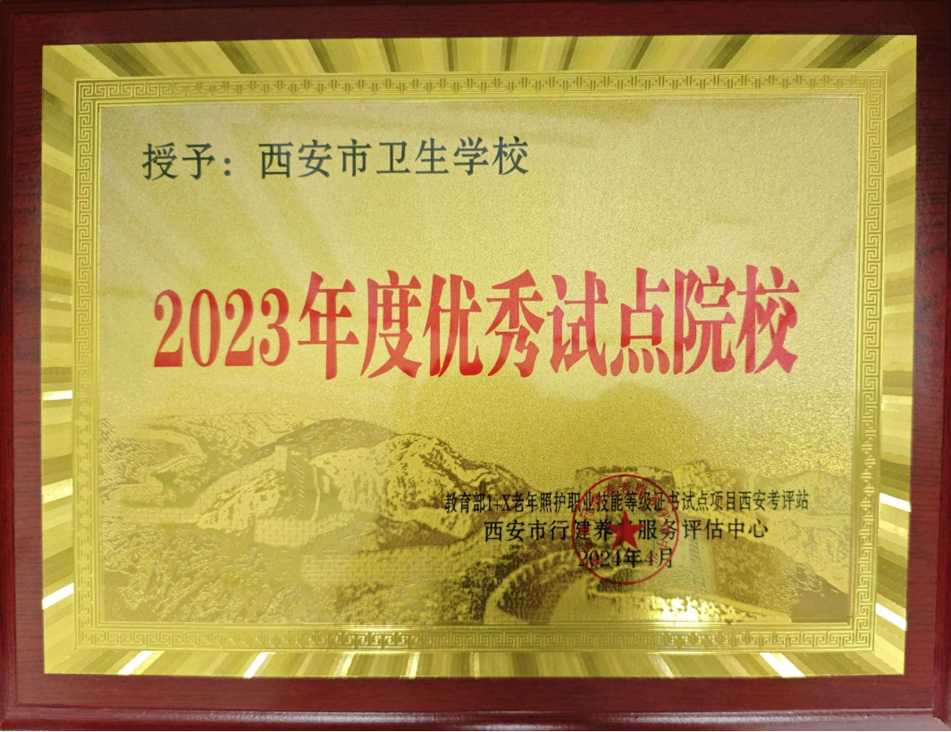 喜报 我校荣获1+X老年照护职业技能等级证书试点项目“优秀考评点”(图1)