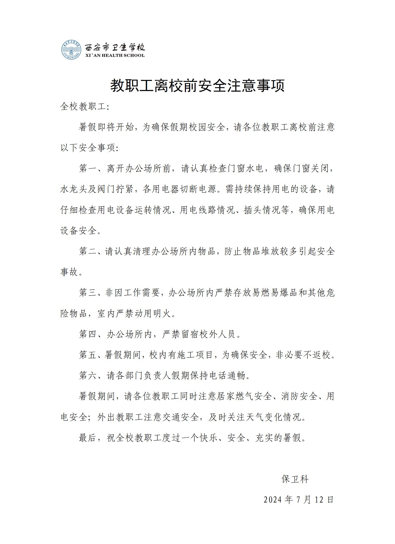 教职工离校前安全注意事项(图1)